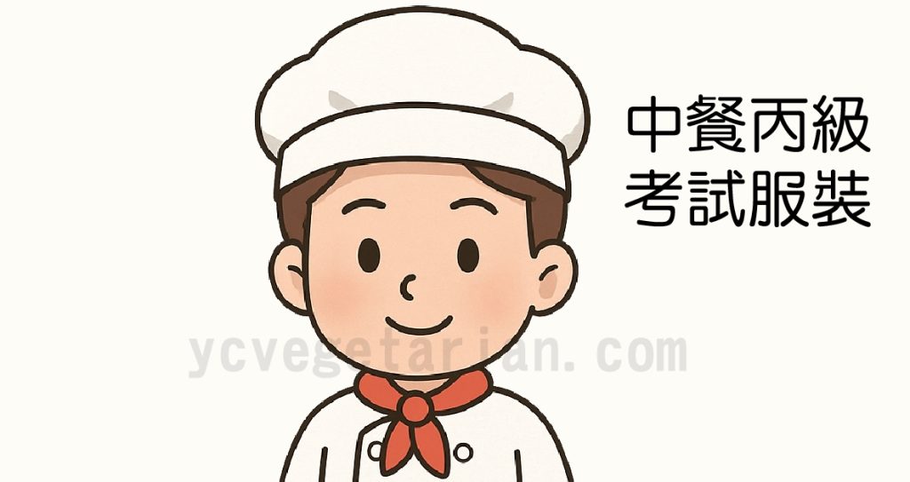 中餐丙級服裝