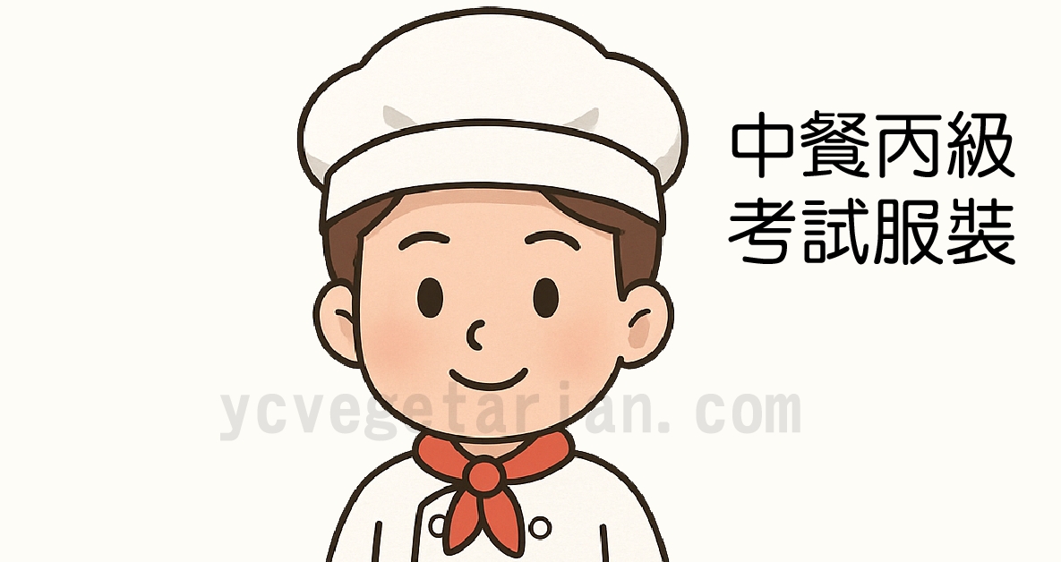 中餐丙級服裝