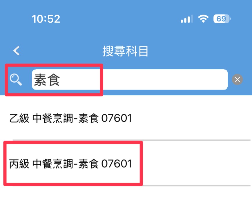 技能檢定APP-素食