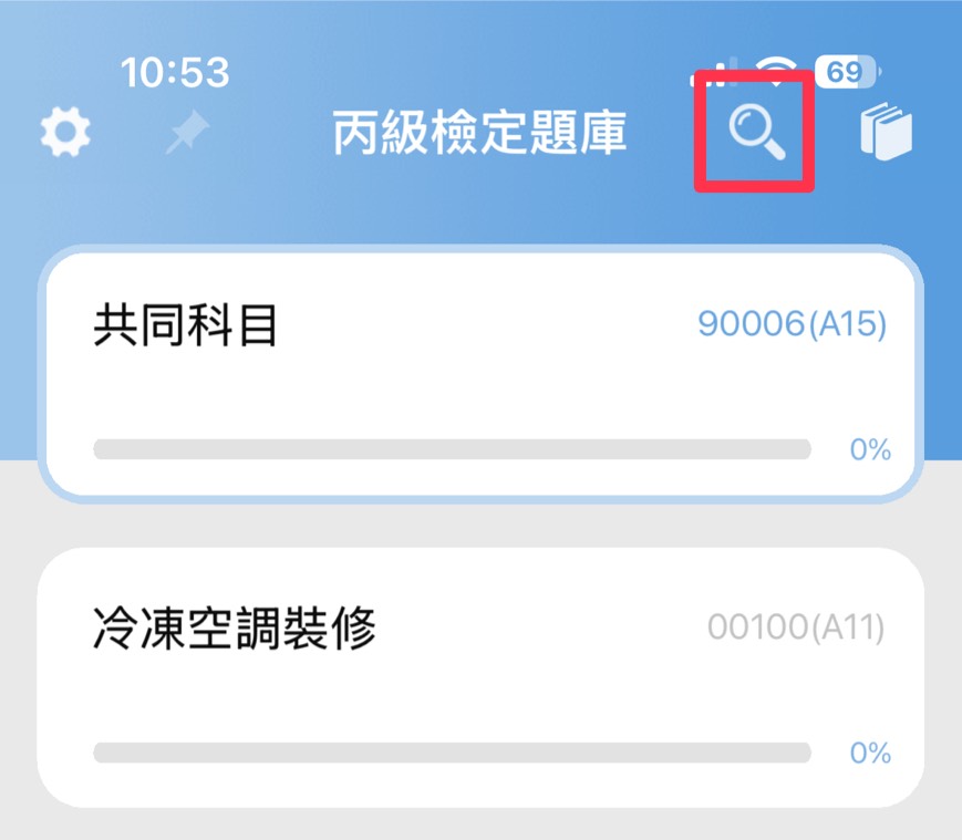 技能檢定APP-搜尋