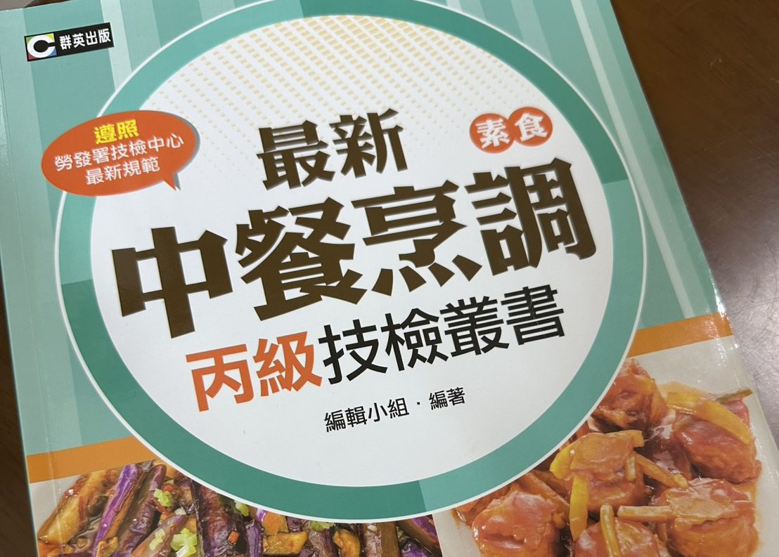 素食中餐丙級課本