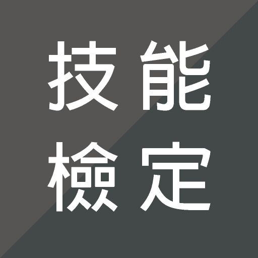 技能檢定APP