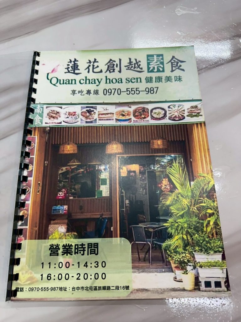 蓮花創越素食-菜單