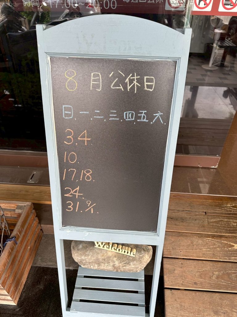 素人食堂-公休公告