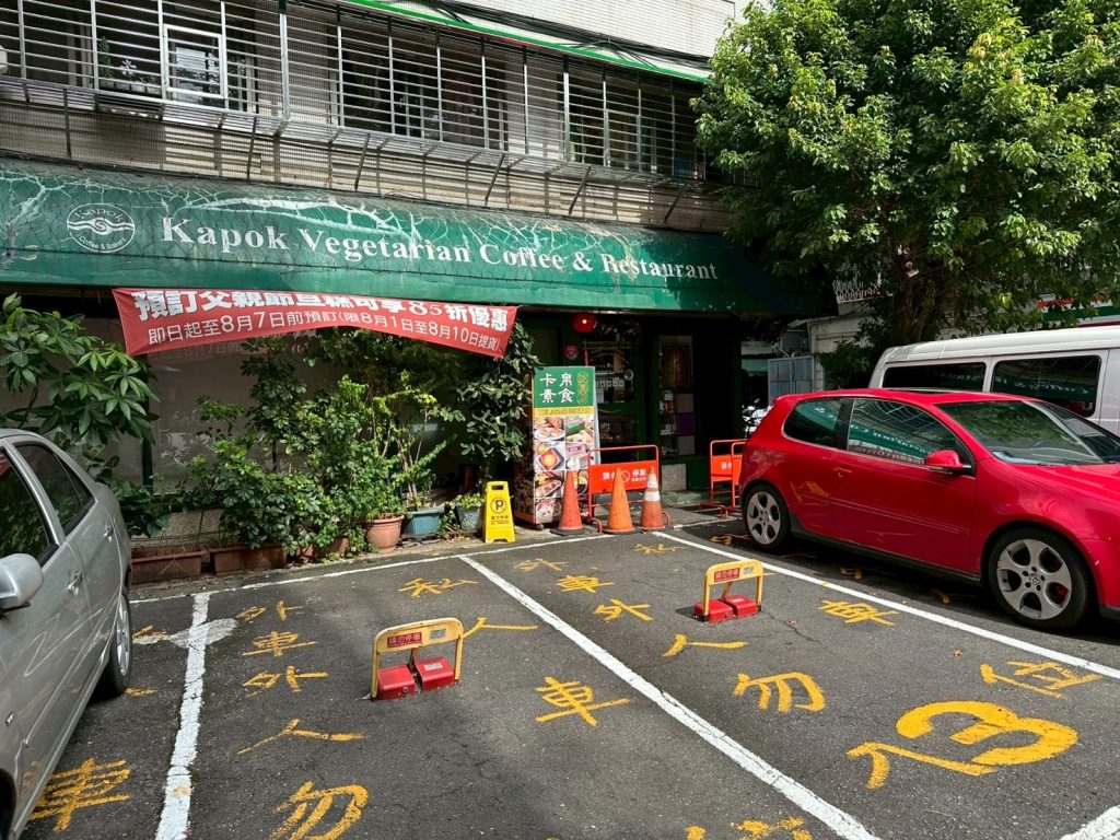 卡帛素食-戶外街景