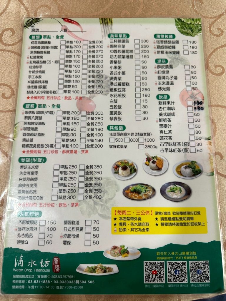 佛光山蘭陽滴水坊 菜單