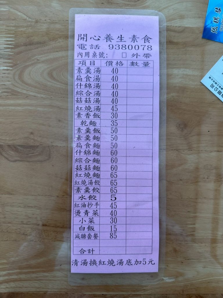 開心養生素食-菜單