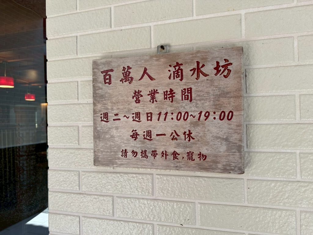 百萬人滴水坊-店家環境