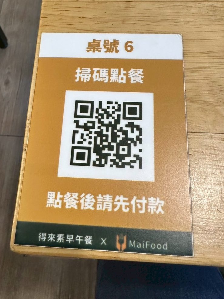 得來素-掃碼點餐