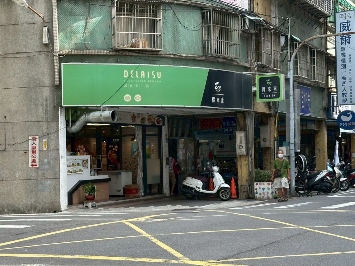 得來素樹林店