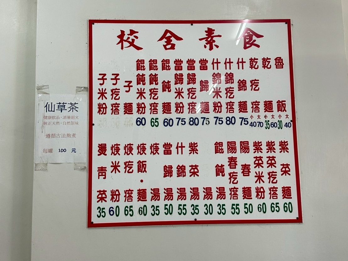 校舍素食-菜單
