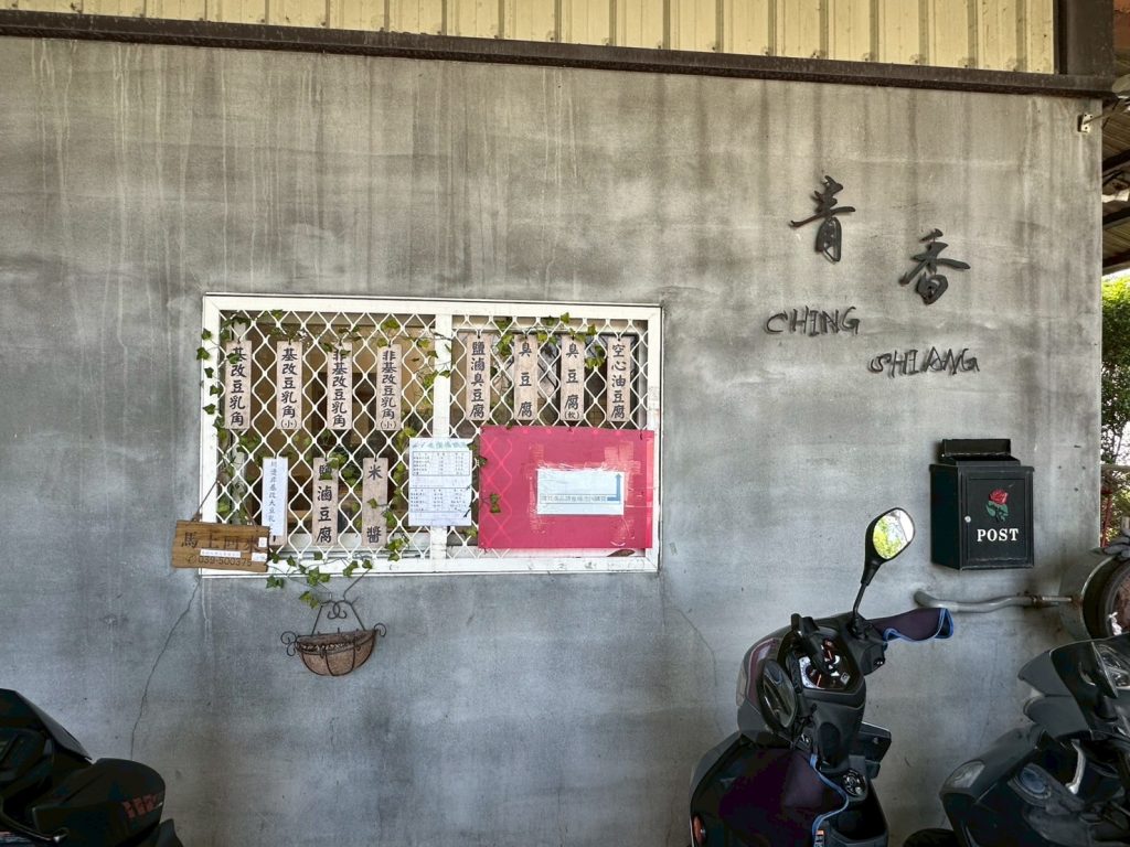 青香企業社-豆腐店