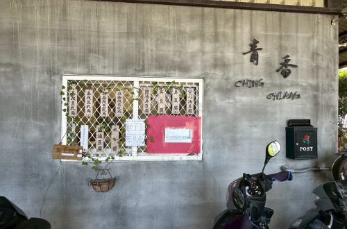 青香企業社-豆腐店