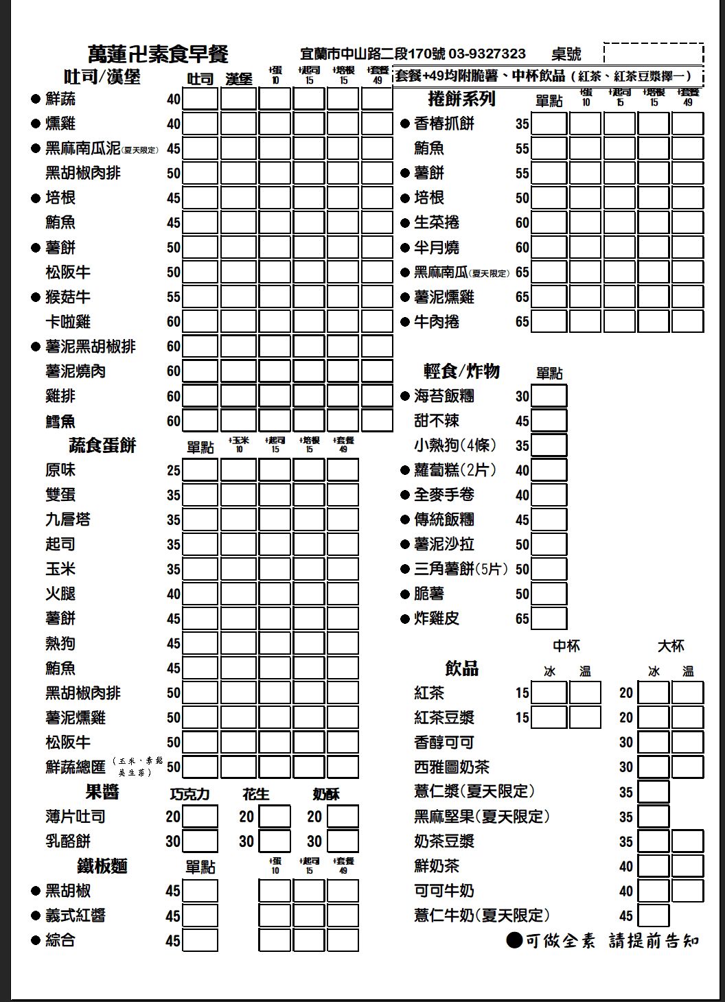 萬蓮卐蔬食早餐 菜單