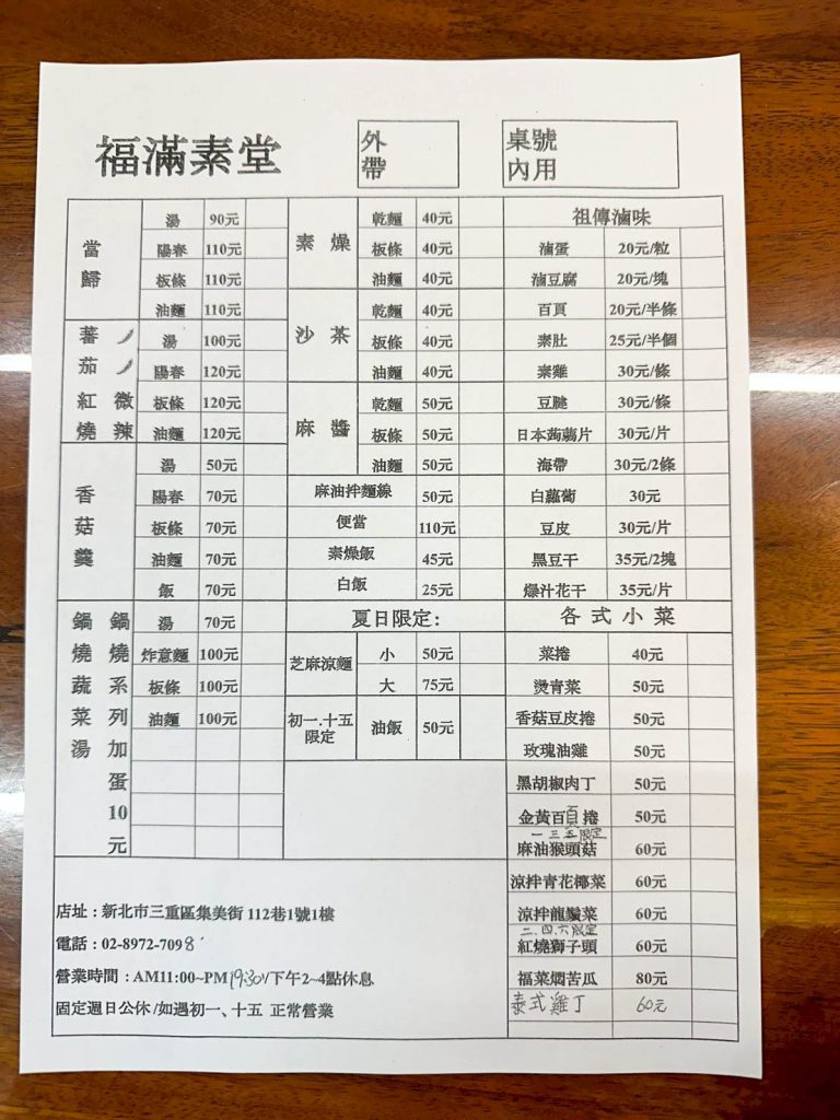 福滿素堂 菜單
