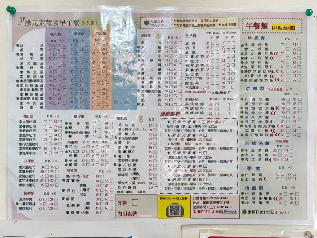 綠元素蔬食早午餐 菜單