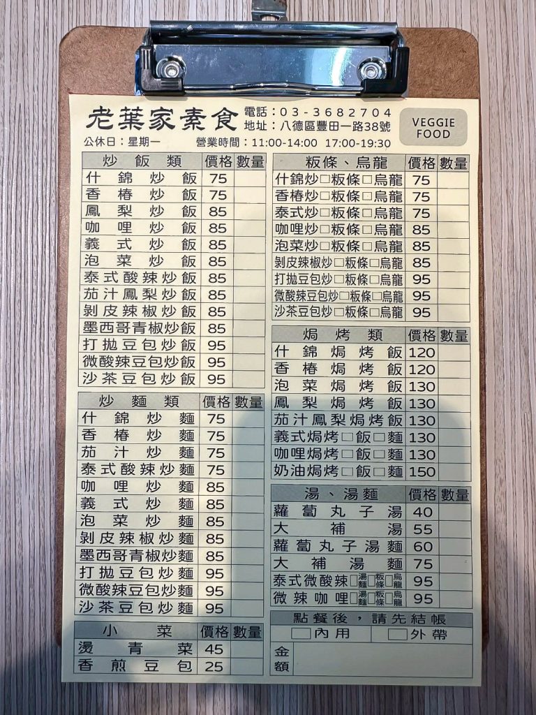 老葉家素食 菜單