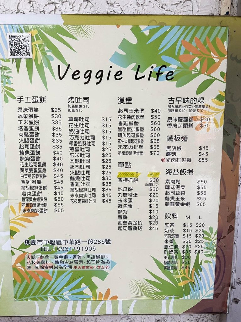 蔬活蔬食早點 菜單