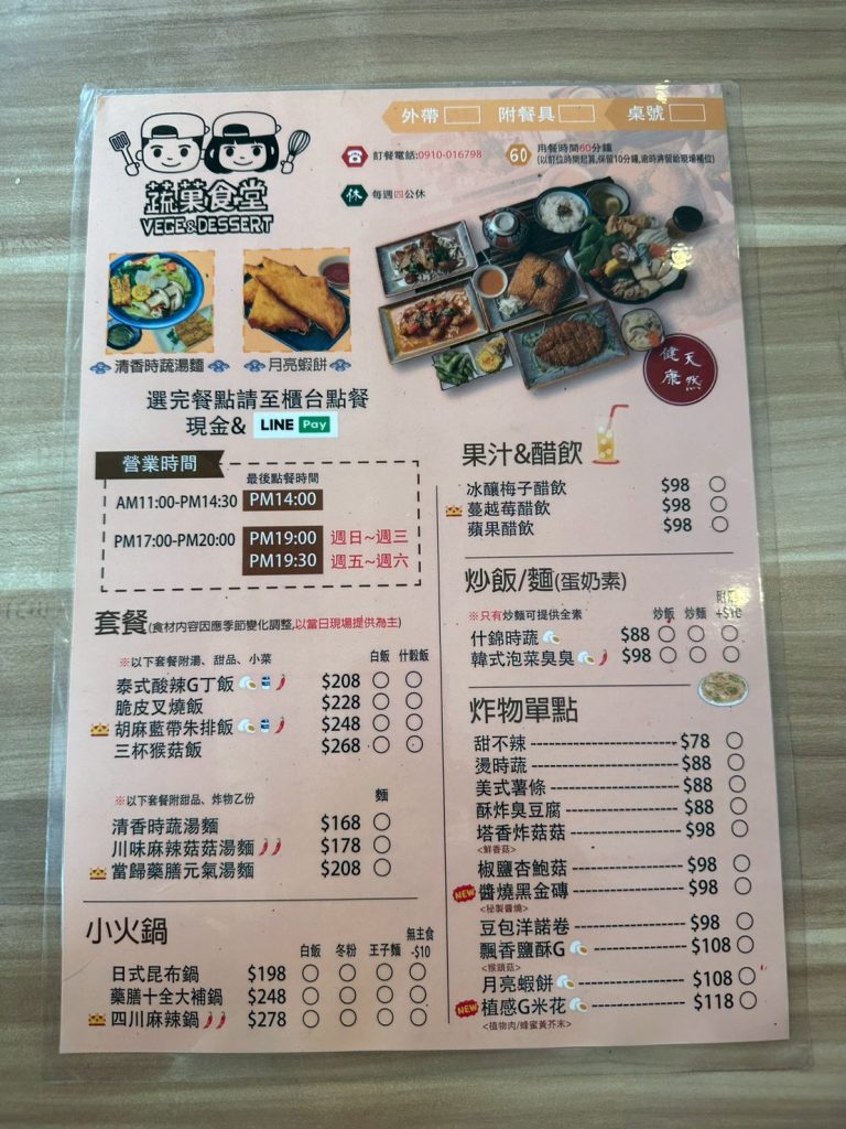 蔬菓食堂 菜單