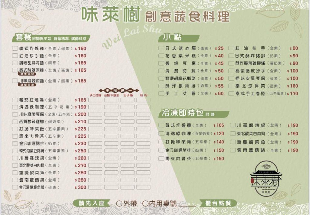 味萊樹創意蔬食料理 菜單