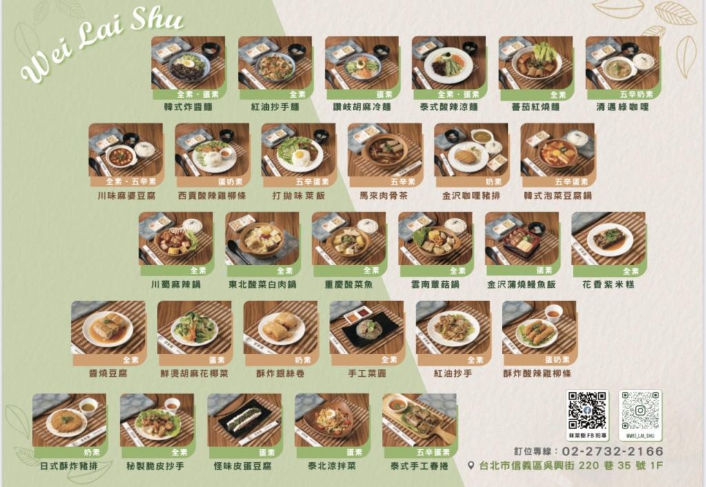 味萊樹創意蔬食料理 菜單