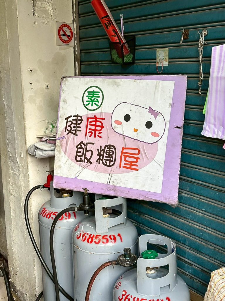 素食飯糰屋 店家環境