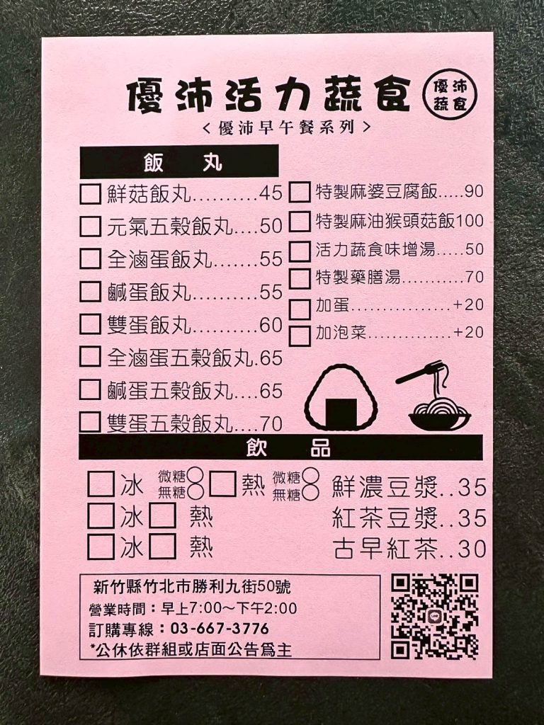 優沛活力蔬食 菜單