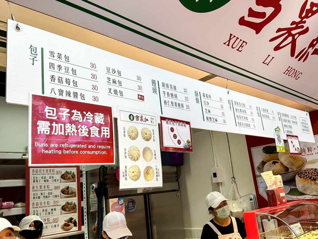 雪裏紅素食點心 菜單