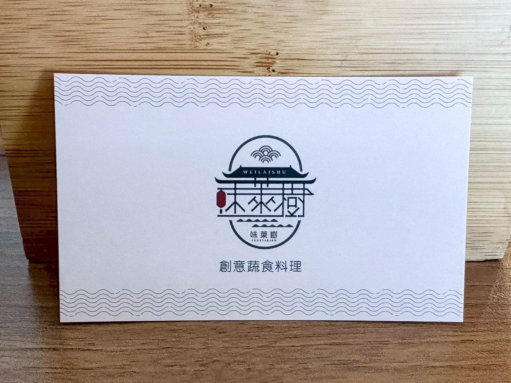 味萊樹創意蔬食料理 名片