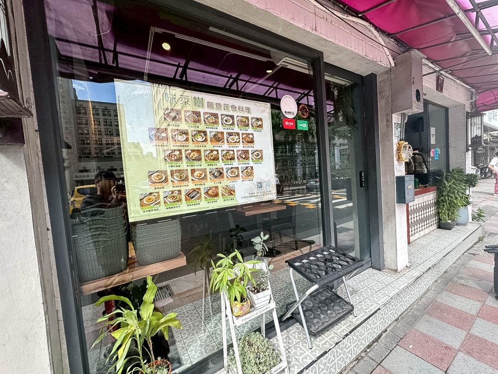 味萊樹創意蔬食料理 店面