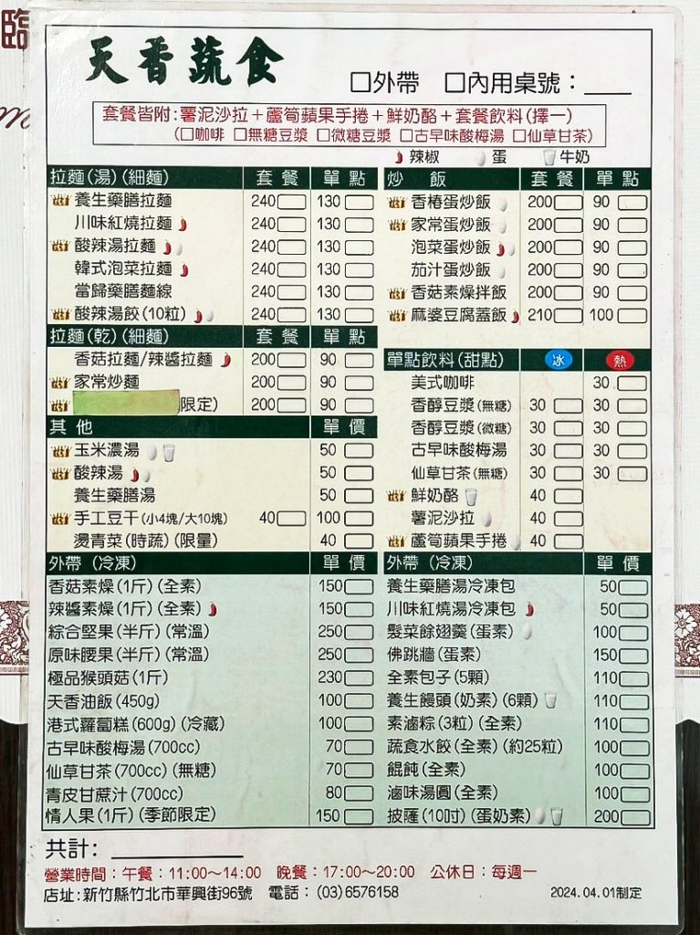 天香蔬食 菜單