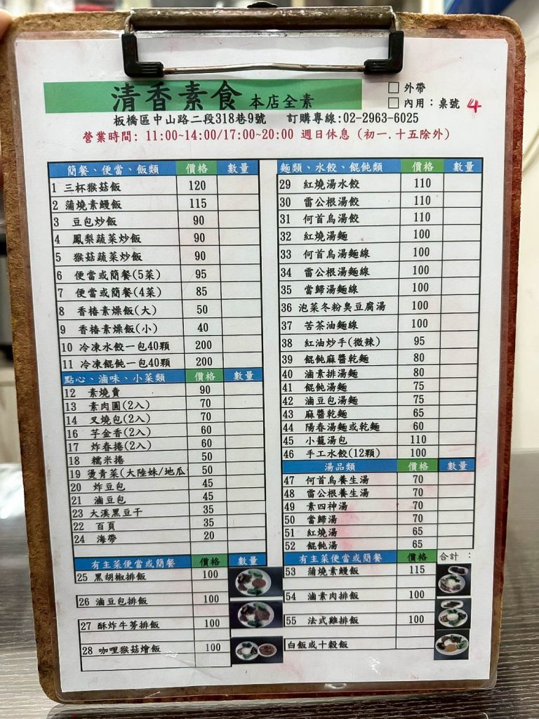清香素食 菜單