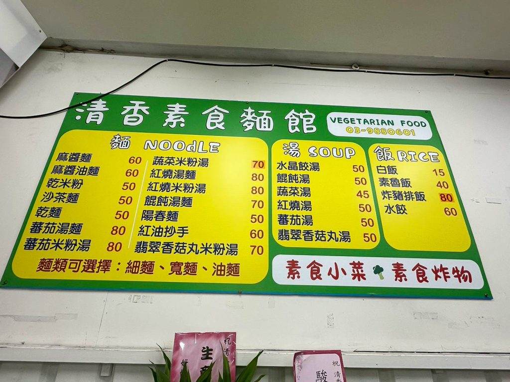 清香素食麵館 菜單看板