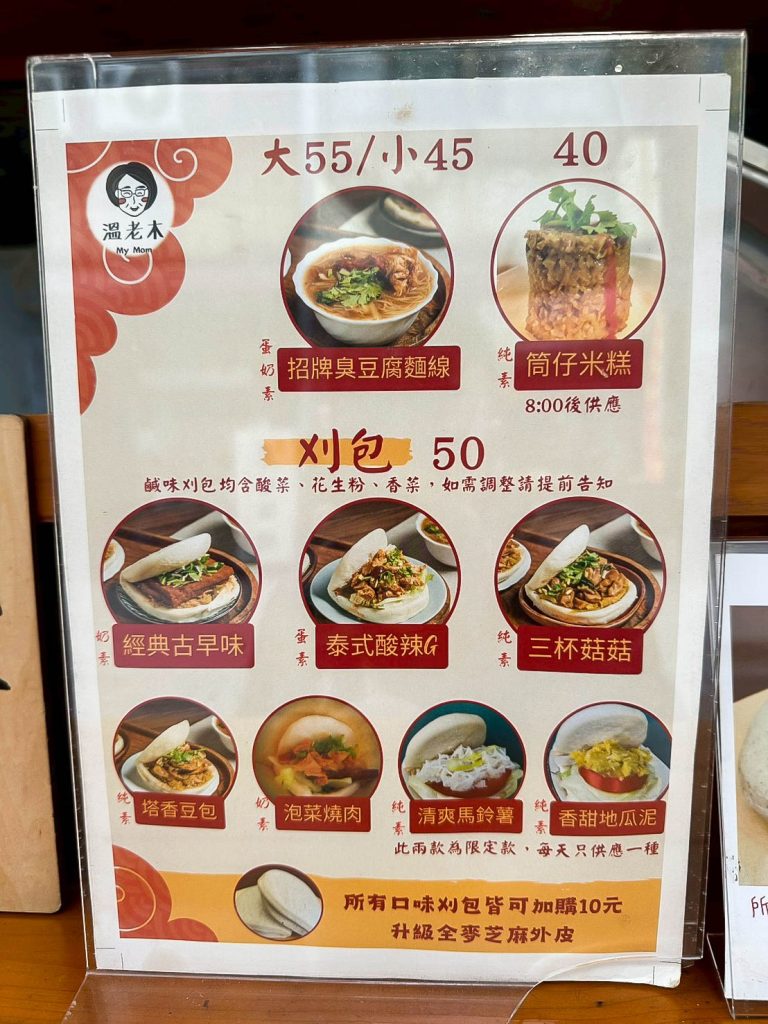 溫老木 菜單