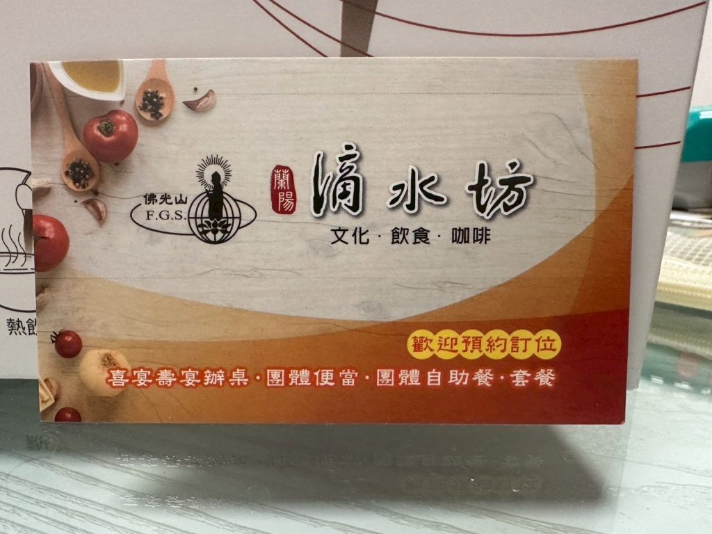 佛光山蘭陽滴水坊 名片