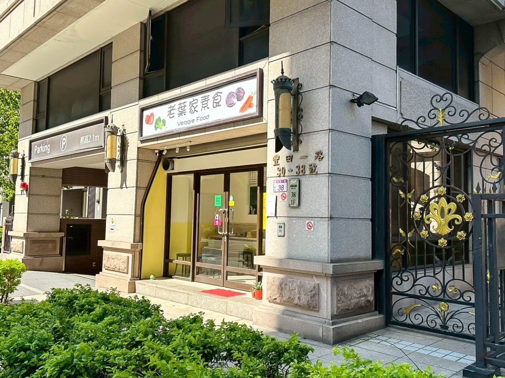 老葉家素食 店家環境