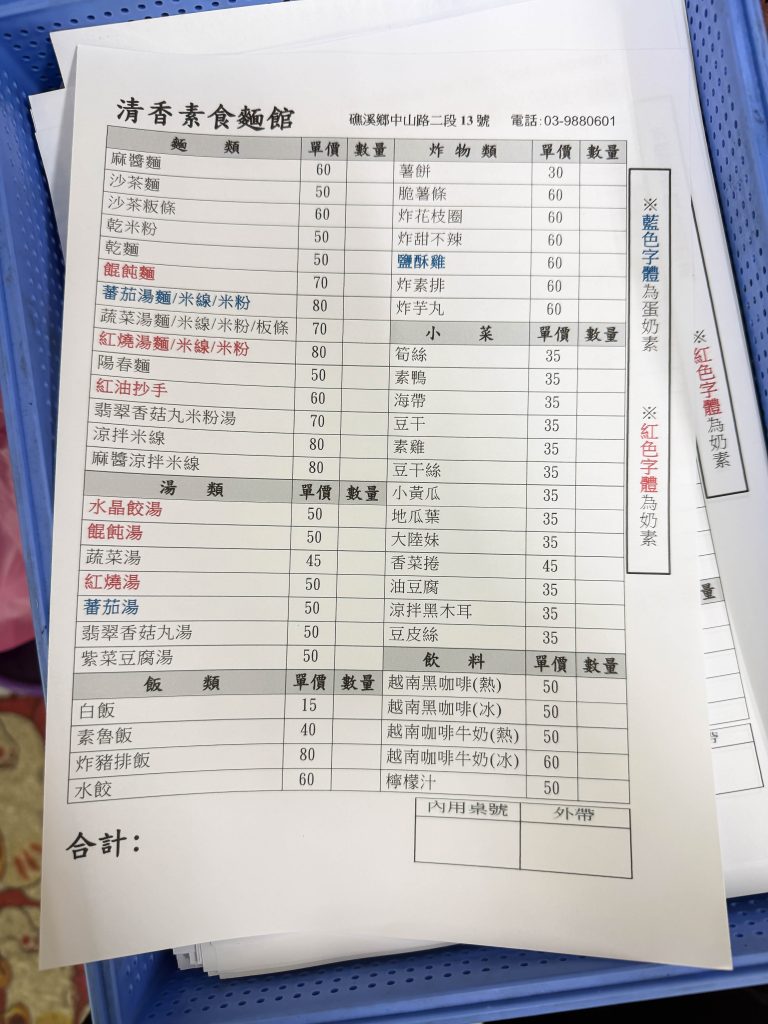 清香素食麵館 菜單