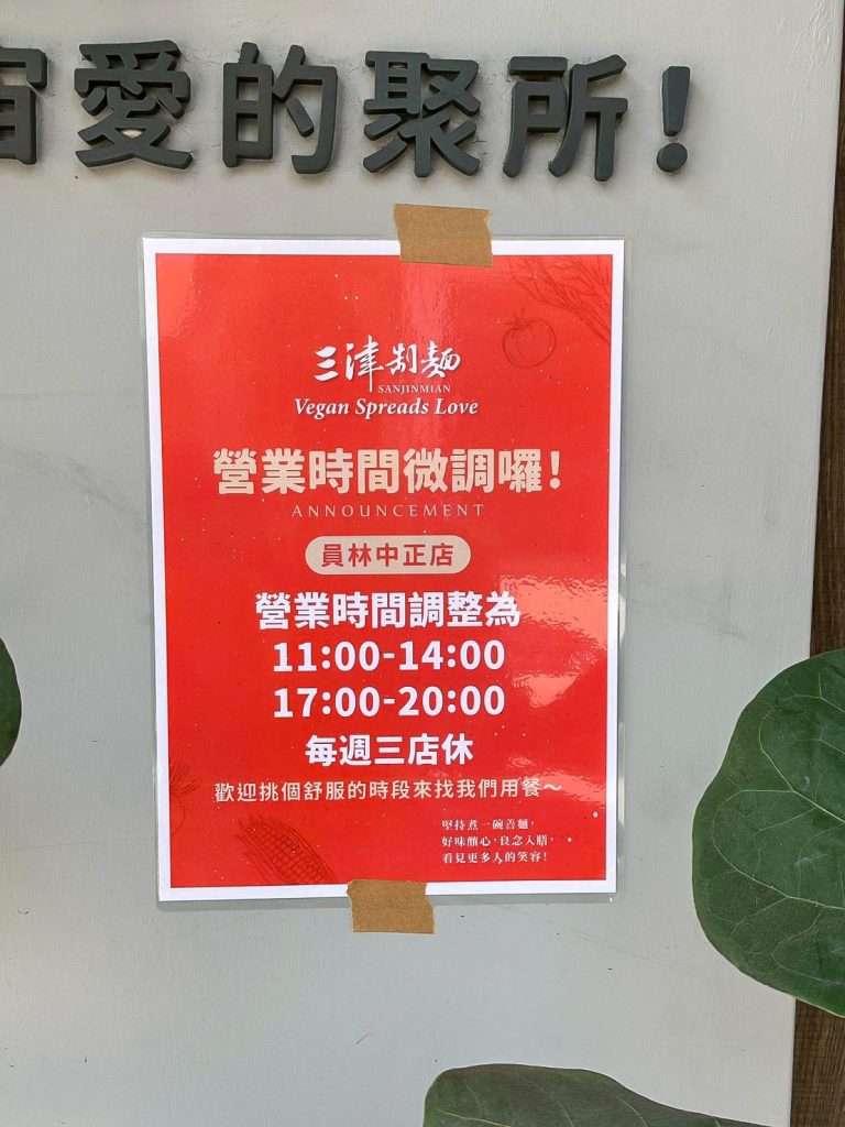 三津制麵 營業時間
