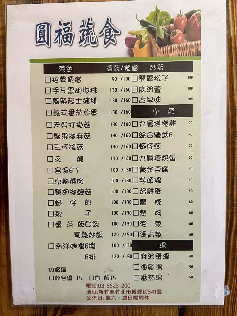 圓福蔬食 菜單